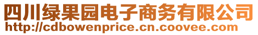 四川綠果園電子商務(wù)有限公司