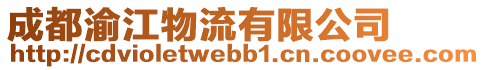 成都渝江物流有限公司