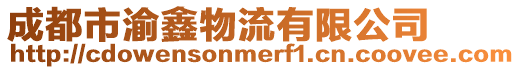 成都市渝鑫物流有限公司