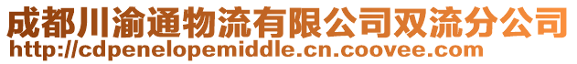 成都川渝通物流有限公司雙流分公司