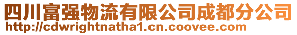 四川富強物流有限公司成都分公司