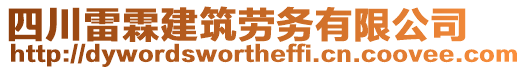 四川雷霖建筑勞務(wù)有限公司