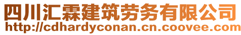 四川匯霖建筑勞務(wù)有限公司