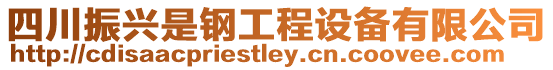 四川振興是鋼工程設備有限公司
