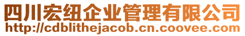 四川宏紐企業管理有限公司