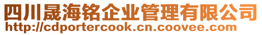 四川晟海銘企業管理有限公司
