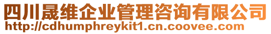 四川晟維企業(yè)管理咨詢有限公司