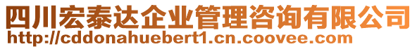 四川宏泰達(dá)企業(yè)管理咨詢有限公司