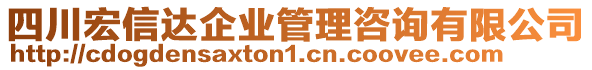 四川宏信達企業管理咨詢有限公司