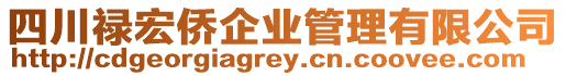 四川祿宏僑企業管理有限公司