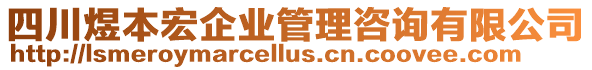 四川煜本宏企業管理咨詢有限公司
