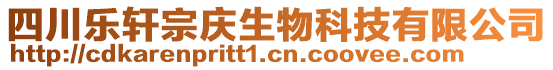 四川樂軒宗慶生物科技有限公司