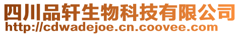 四川品軒生物科技有限公司