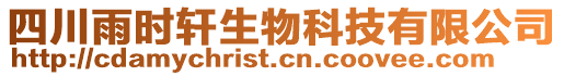 四川雨時軒生物科技有限公司