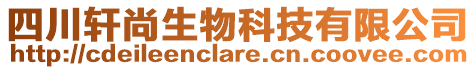 四川軒尚生物科技有限公司