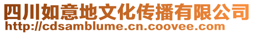 四川如意地文化傳播有限公司