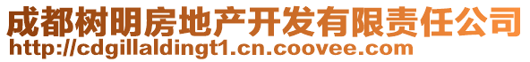 成都樹明房地產(chǎn)開發(fā)有限責(zé)任公司