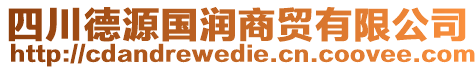 四川德源國潤商貿(mào)有限公司