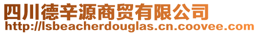 四川德辛源商貿(mào)有限公司