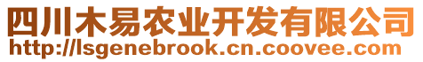 四川木易農(nóng)業(yè)開發(fā)有限公司