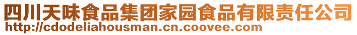 四川天味食品集團家園食品有限責任公司