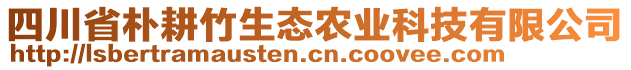 四川省樸耕竹生態(tài)農(nóng)業(yè)科技有限公司