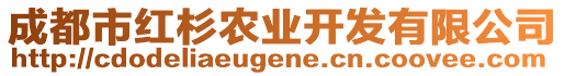 成都市紅杉農(nóng)業(yè)開發(fā)有限公司