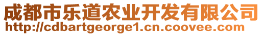 成都市樂(lè)道農(nóng)業(yè)開(kāi)發(fā)有限公司