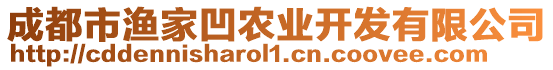 成都市漁家凹農(nóng)業(yè)開發(fā)有限公司