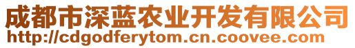 成都市深藍(lán)農(nóng)業(yè)開(kāi)發(fā)有限公司