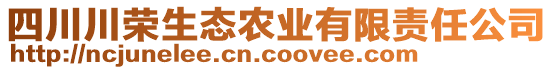 四川川榮生態(tài)農(nóng)業(yè)有限責任公司