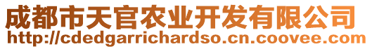 成都市天官農(nóng)業(yè)開發(fā)有限公司