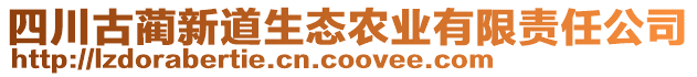 四川古藺新道生態(tài)農(nóng)業(yè)有限責任公司