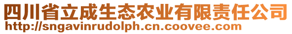 四川省立成生態(tài)農(nóng)業(yè)有限責(zé)任公司