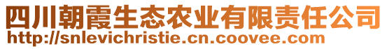 四川朝霞生態(tài)農(nóng)業(yè)有限責(zé)任公司