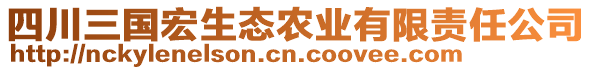 四川三國(guó)宏生態(tài)農(nóng)業(yè)有限責(zé)任公司