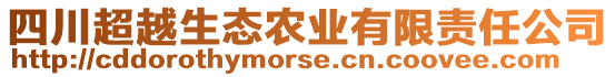 四川超越生態(tài)農(nóng)業(yè)有限責(zé)任公司