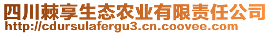 四川棘享生態(tài)農(nóng)業(yè)有限責任公司