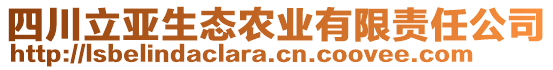 四川立亞生態(tài)農(nóng)業(yè)有限責(zé)任公司