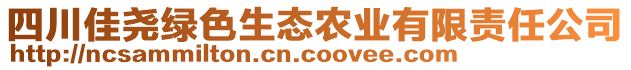 四川佳堯綠色生態(tài)農(nóng)業(yè)有限責(zé)任公司