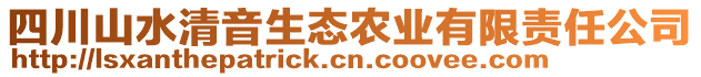 四川山水清音生態(tài)農(nóng)業(yè)有限責任公司