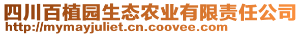 四川百植園生態(tài)農(nóng)業(yè)有限責任公司