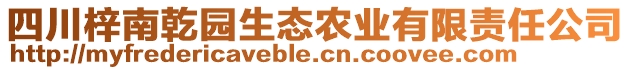 四川梓南乾園生態(tài)農(nóng)業(yè)有限責(zé)任公司