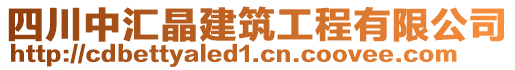 四川中匯晶建筑工程有限公司