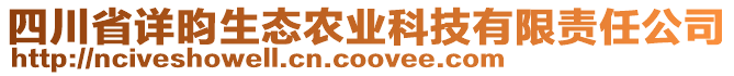 四川省詳昀生態(tài)農(nóng)業(yè)科技有限責(zé)任公司