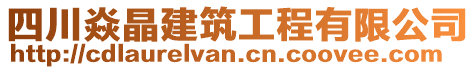 四川焱晶建筑工程有限公司