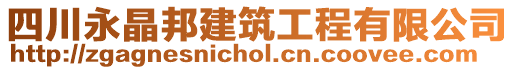 四川永晶邦建筑工程有限公司