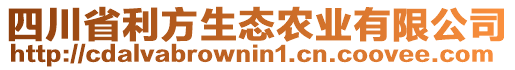 四川省利方生態(tài)農(nóng)業(yè)有限公司