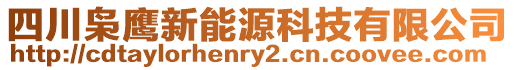 四川梟鷹新能源科技有限公司