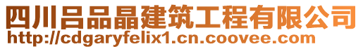 四川呂品晶建筑工程有限公司